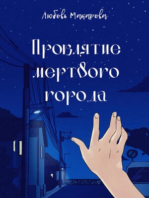cover image of Проклятие мертвого города
